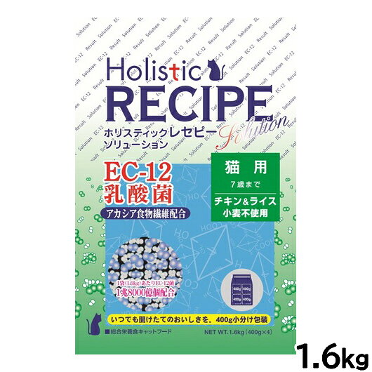 Rakuten - 【店内ポイント最大43倍！本日限定！】ホリスティックレセピー キャットフード ソリューション EC-12乳酸菌 チキン＆ライス 猫用 1.6kg【送料無料】 無添加 日本専用フード 小分け