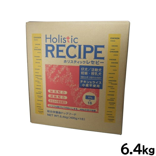 ホリスティックレセピー ドッグフード チキン＆ライス パピー 6.4kg 無添加 日本専用フード 小分け