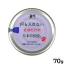 【2000円OFFクーポン!&店内ポイント最大58倍!本日限定!】何も入れないさばだけのたまの伝説 キャットフード 70g 国産 無添加 ウエットフード 猫缶