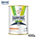 ハッピードッグ HAPPY DOG VET ドッグフード 犬用療法食 アディポシタス(肥満ケア)ウェット缶 400g