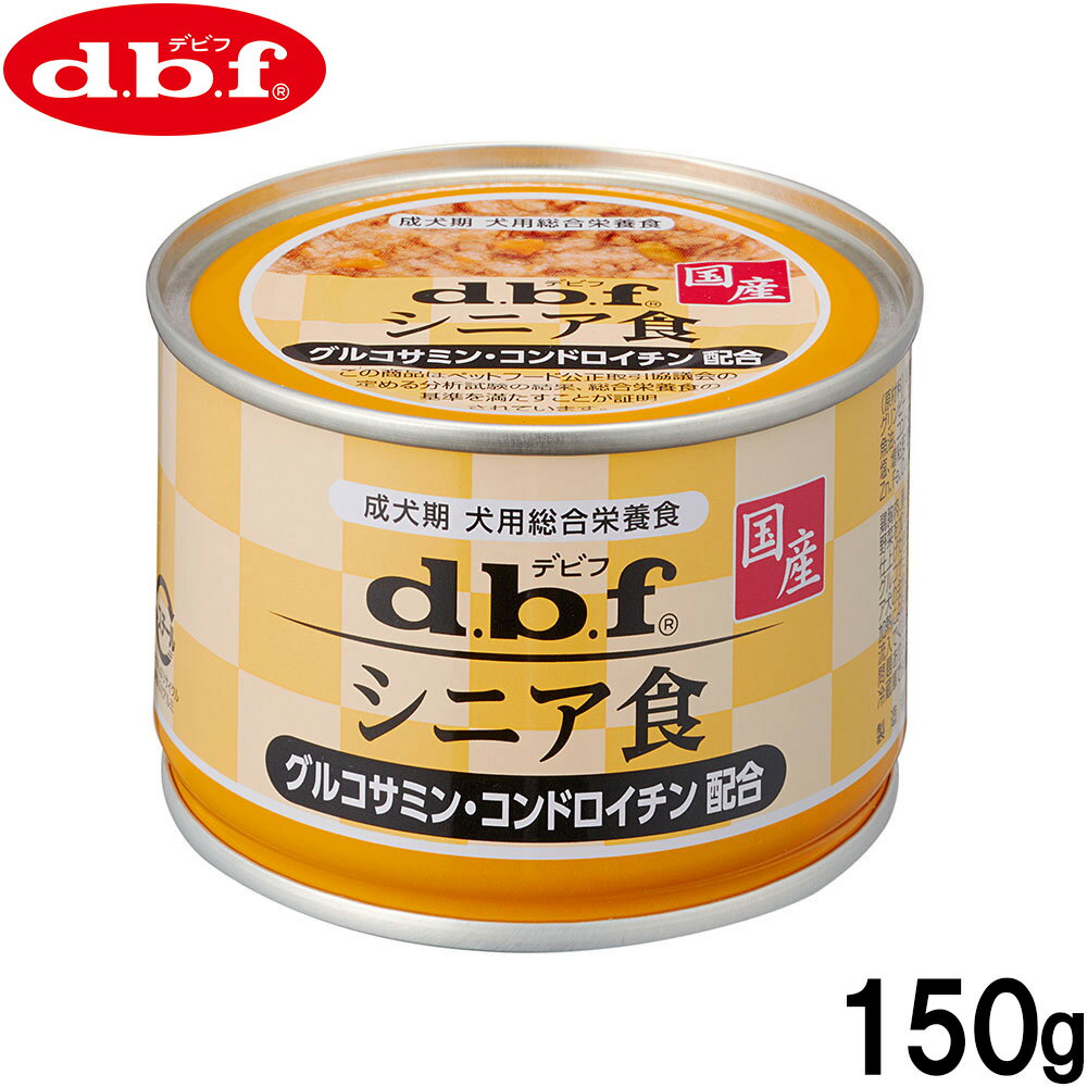 Natural - 【店内ポイント最大39倍！本日限定！】デビフ d.b.f ドッグフード シニア食 グルコサミン コンドロイチン配合 150g 国産 犬