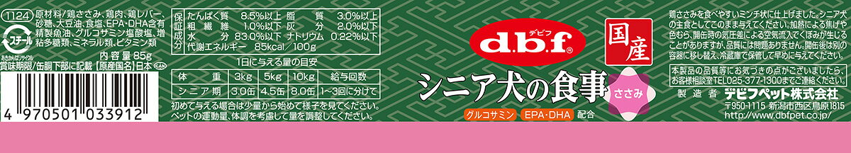 【店内ポイント最大40倍！本日限定！】デビフ d.b.f ドッグフード シニア犬の食事 ささみ 85g 国産 犬 koji-10043154 コジコジ サンプル画像3