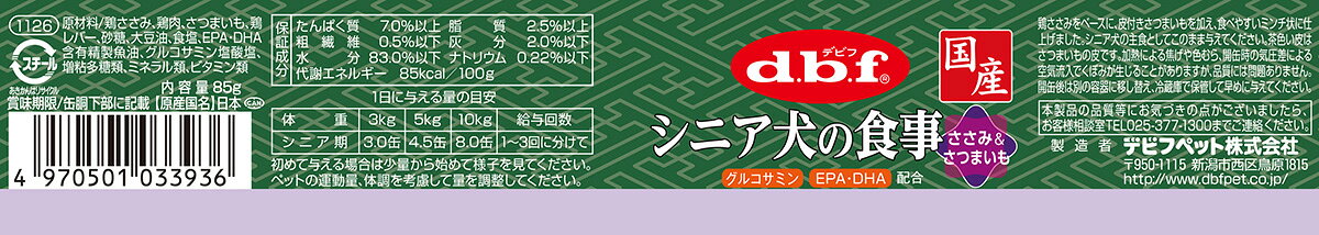 【店内ポイント最大40倍！本日限定！】デビフ d.b.f ドッグフード シニア犬の食事 ささみ＆さつまいも 85g 国産 犬 koji-10043139 コジコジ サンプル画像3