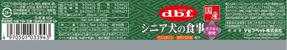 【店内ポイント最大40倍！本日限定！】デビフ d.b.f ドッグフード シニア犬の食事 ささみ＆軟骨 85g 国産 犬 koji-10043144 コジコジ サンプル画像3