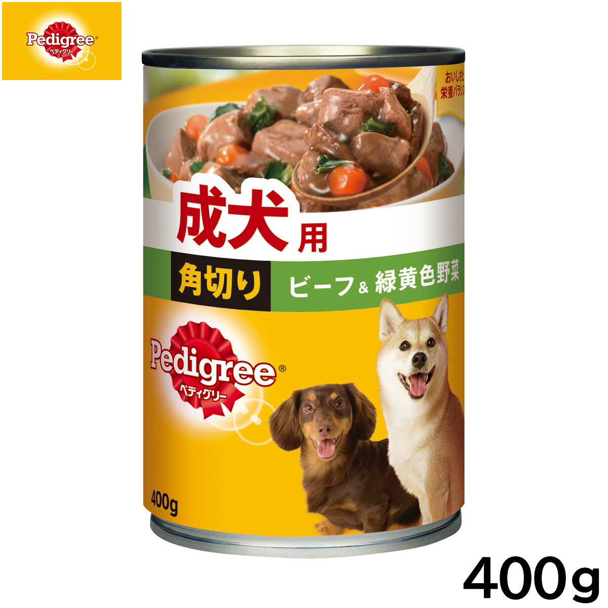 Rakuten - 【店内ポイント最大42倍！本日限定！】ペディグリー ドッグフード 成犬用 角切りビーフ＆緑黄色野菜 400g 缶詰