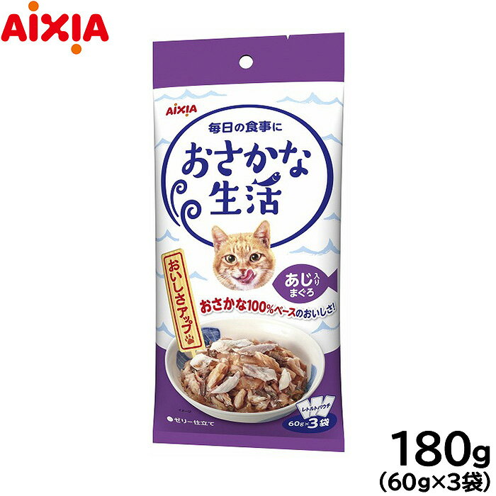 Rakuten - 【店内ポイント最大43倍！本日限定！】アイシア キャットフード おさかな生活 あじ入りまぐろ 180g（60g×3袋） 猫缶