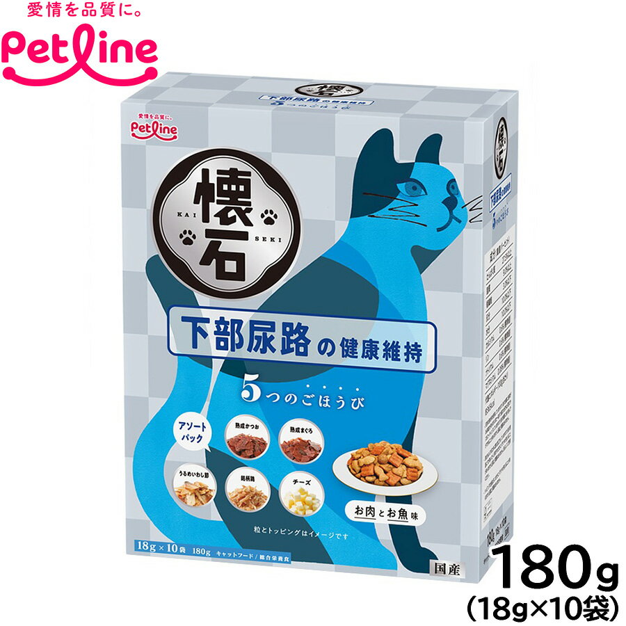 【エントリーでポイント+6.5倍！本日限定！】ペットライン 懐石 5つのごほうび キャットフード 下部尿路の健康維持 180g（18g×10） 国産 猫のサムネイル