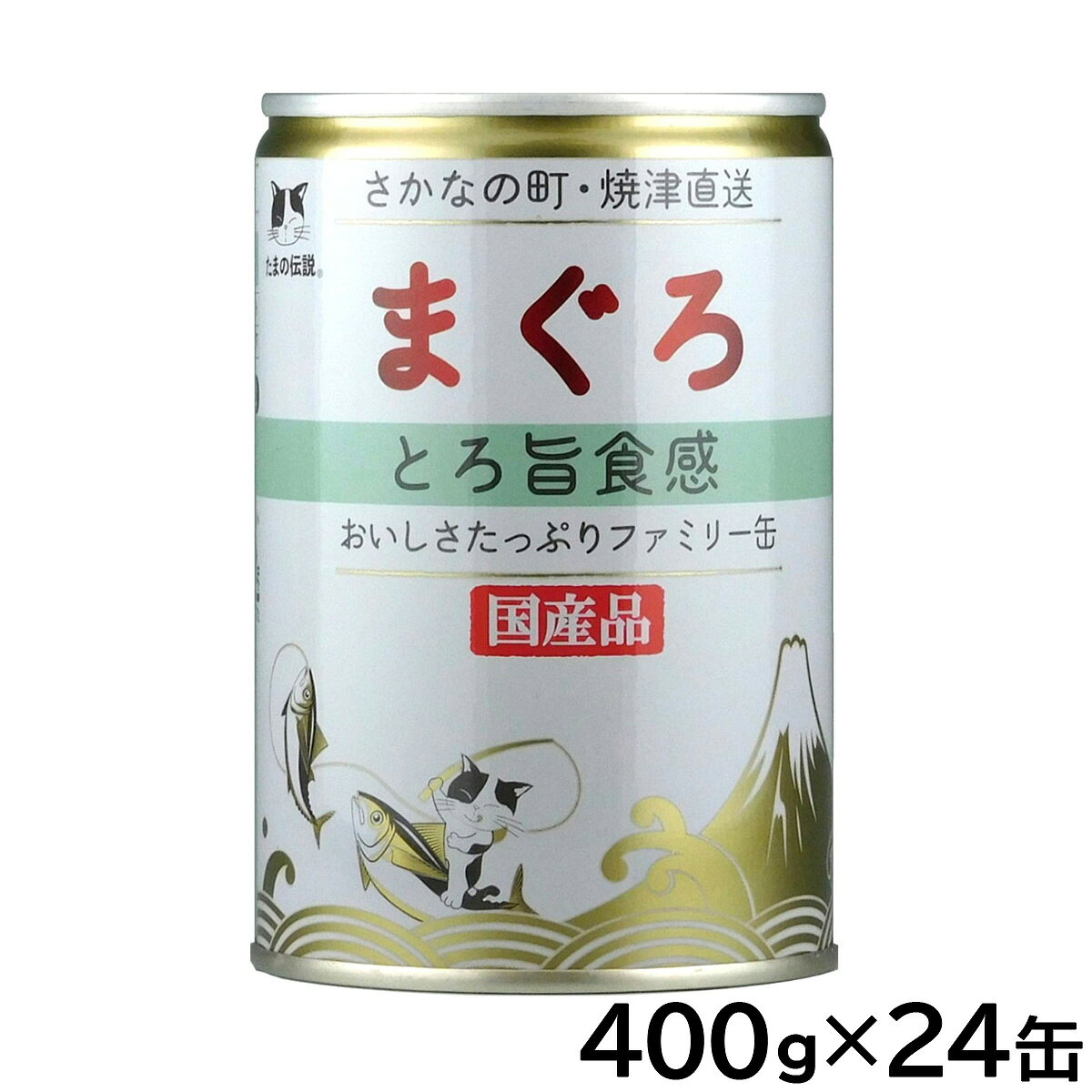 【27日10時から！エントリーでP+4倍！モバイル会員限定！】STIサンヨー キャットフード たまの伝説 まぐろとろ旨食感ファミリー缶 400g×24個セット【送料無料】 国産