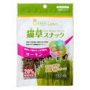 【店内ポイント最大47倍！本日限定！】エイムクリエイツ GREEN Labo 猫草スナック サーモン味 40g