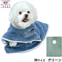 【400円OFFクーポン!&店内ポイント最大44倍!5月1日!】プレイリードッグ 着るワンちゃんバスタオル M グリーン 超吸水 シャンプー 自宅トリミング