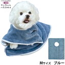 【400円OFFクーポン!&店内ポイント最大44倍!5月1日!】プレイリードッグ 着るワンちゃんバスタオル M ブルー 超吸水 シャンプー 自宅トリミング