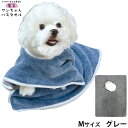 【400円OFFクーポン!&店内ポイント最大44倍!5月1日!】プレイリードッグ 着るワンちゃんバスタオル M グレー 超吸水 シャンプー 自宅トリミング