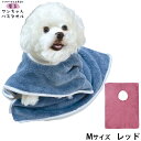 【400円OFFクーポン!&店内ポイント最大44倍!5月1日!】プレイリードッグ 着るワンちゃんバスタオル M レッド 超吸水 シャンプー 自宅トリミング