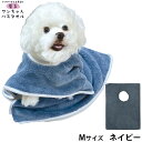 【400円OFFクーポン!&店内ポイント最大44倍!5月1日!】プレイリードッグ 着るワンちゃんバスタオル M ネイビー 超吸水 シャンプー 自宅トリミング