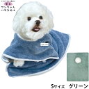 【店内ポイント最大45倍!本日限定!】プレイリードッグ 着るワンちゃんバスタオル S グリーン 超吸水 シャンプー 自宅トリミング