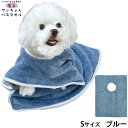 【店内ポイント最大45倍!本日限定!】プレイリードッグ 着るワンちゃんバスタオル S ブルー 超吸水 シャンプー 自宅トリミング