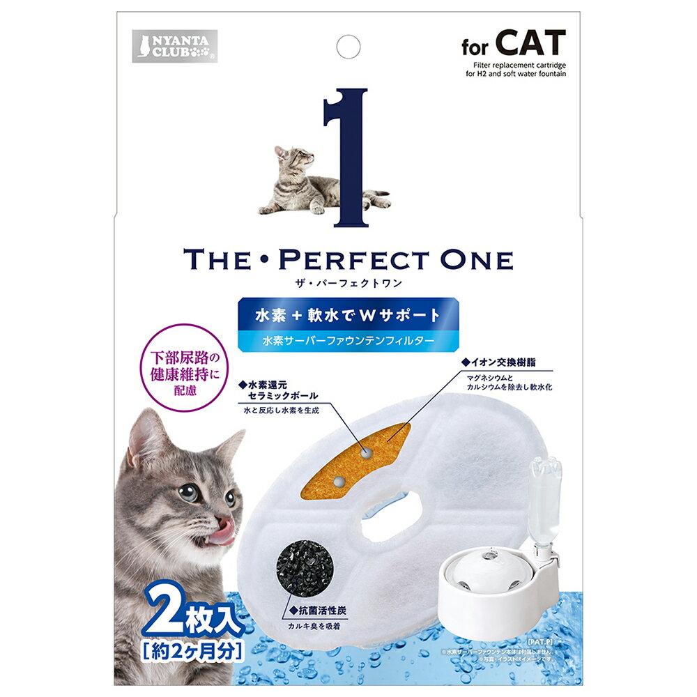 【店内ポイント最大42倍！本日限定！】マルカン THE・PERFECT ONE 水素サーバー ファウンテンフィルター 猫用 2枚入り 給水器 フィルター 軟水