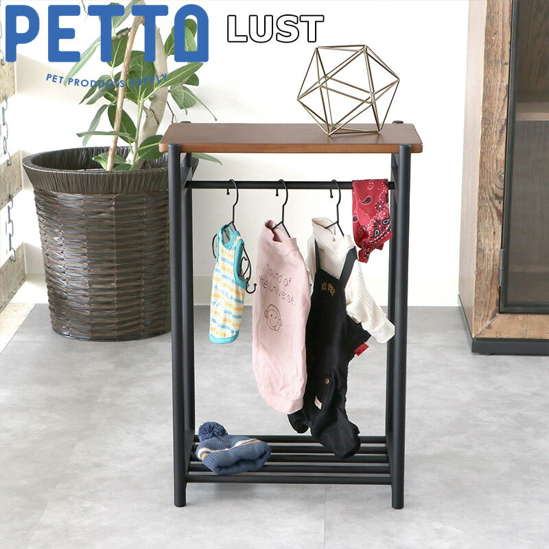 PETTO（ペットト）LUST（ルスト）ペット用ハンガーラック ブラウン 関家具 収納 インテリア ワードローブ