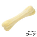 【店内ポイント最大43倍!本日限定!】ペットステージ(Petstages) チキン ボーン ラージ 犬 おもちゃ ドッグトイ ペットグッズ ペット用品