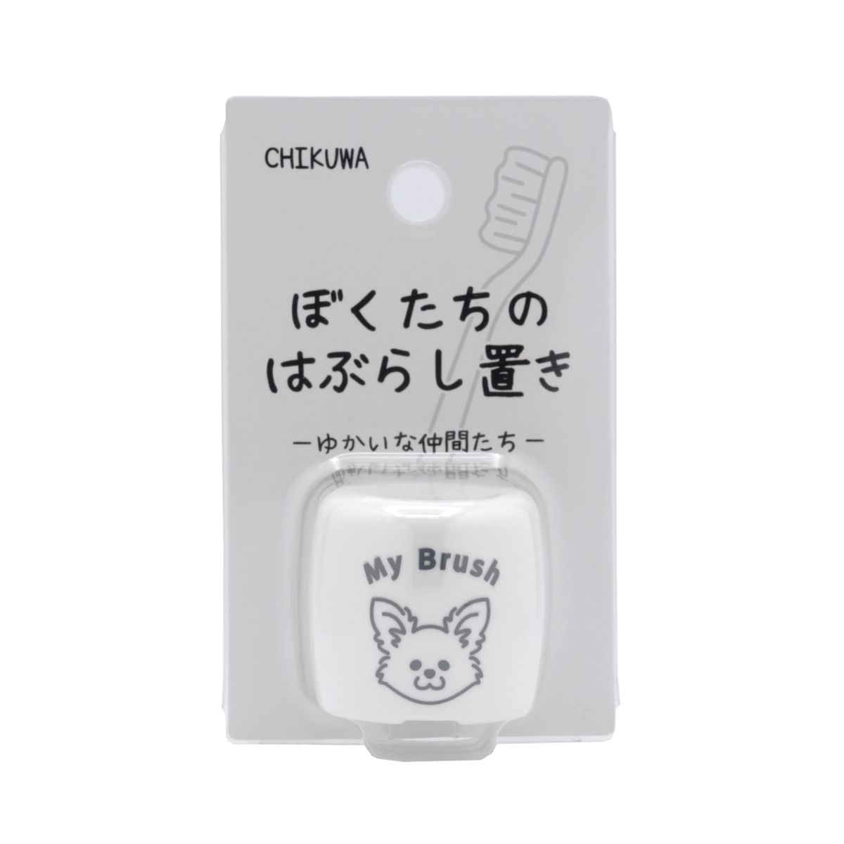コジコジの【店内ポイント最大40倍！本日限定！】ぼくたちのシリーズ ぼくたちのはぶらし置き チワワ 歯ブラシスタンド かわいい 犬柄｜アングル2