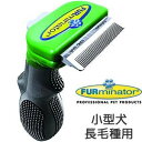 【2000円OFFクーポン!&店内ポイント最大55倍!本日限定!】ファーミネーター 小型犬 S 長毛種用 犬用品/ペットグッズ/ペット用品