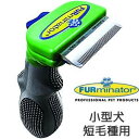 【2000円OFFクーポン!&店内ポイント最大55倍!本日限定!】ファーミネーター 小型犬 S 短毛種用 犬用品/ペットグッズ/ペット用品