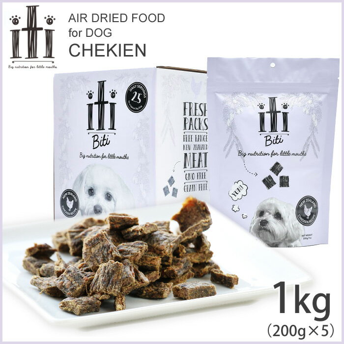 【店内ポイント最大46倍！本日限定！】iti（イティ） エアードライ ドッグフード チキン ディナー 1kg（200g×5袋） 送料無料 無添加 ジャーキー 穀物不使用 グレインフリー」