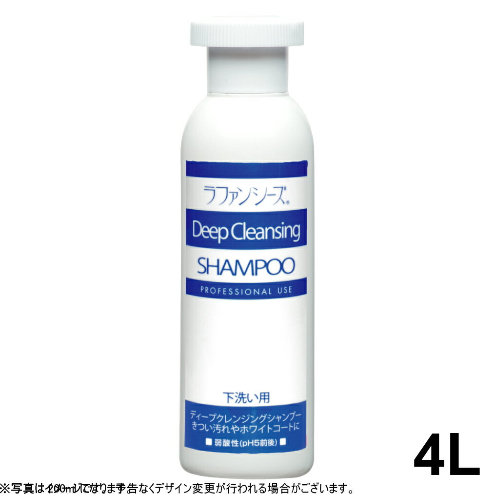 【2000円OFFクーポン！＆店内ポイント最大60倍！マラソン限定！】ラファンシーズ ディープクレンジングシャンプー 4000ml 業務用サイズ 送料無料 犬用品/猫用品/ペットグッズ/ペット用品