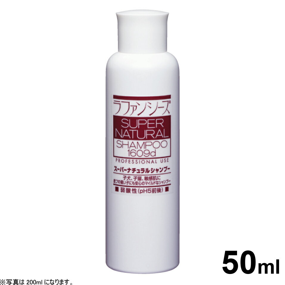 楽天コジコジ【400円OFFクーポン！＆店内ポイント最大41倍！本日限定！】ラファンシーズ スーパーナチュラルシャンプー 50ml 犬用品/猫用品/ペットグッズ/ペット用品