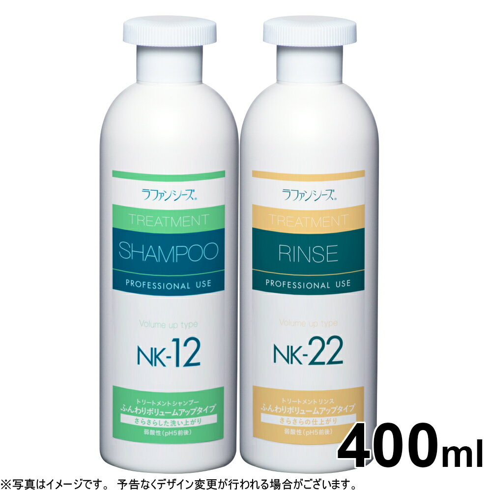 【店内ポイント最大42倍！本日限定！】ラファンシーズ シャンプー＆リンスセット（NK-12＆NK-22）ふんわりタイプ 400…