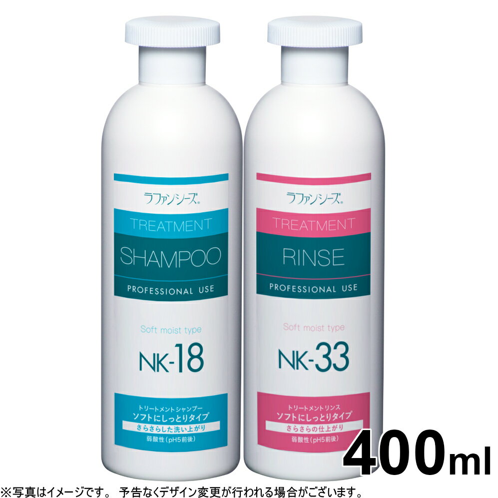 【店内ポイント最大39倍 本日限定 】ラファンシーズ シャンプー＆リンスセット NK-18＆NK-33 しっとりタイプ 400ml 送料無料 犬用品/猫用品/ペット用品