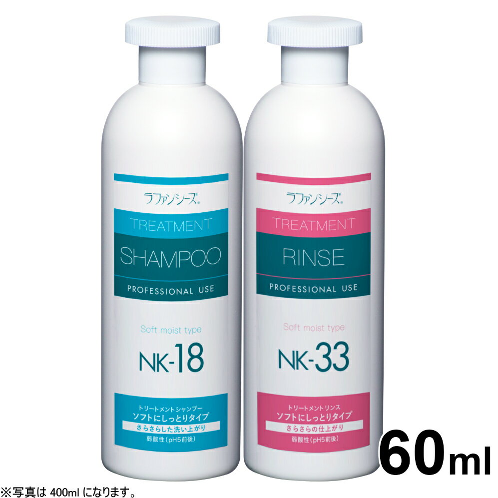 【店内ポイント最大39倍 本日限定 】ラファンシーズ シャンプー＆リンスセット NK-18＆NK-33 しっとりタイプ お試し60ml 犬用品/猫用品/ペットグッズ/ペット用品