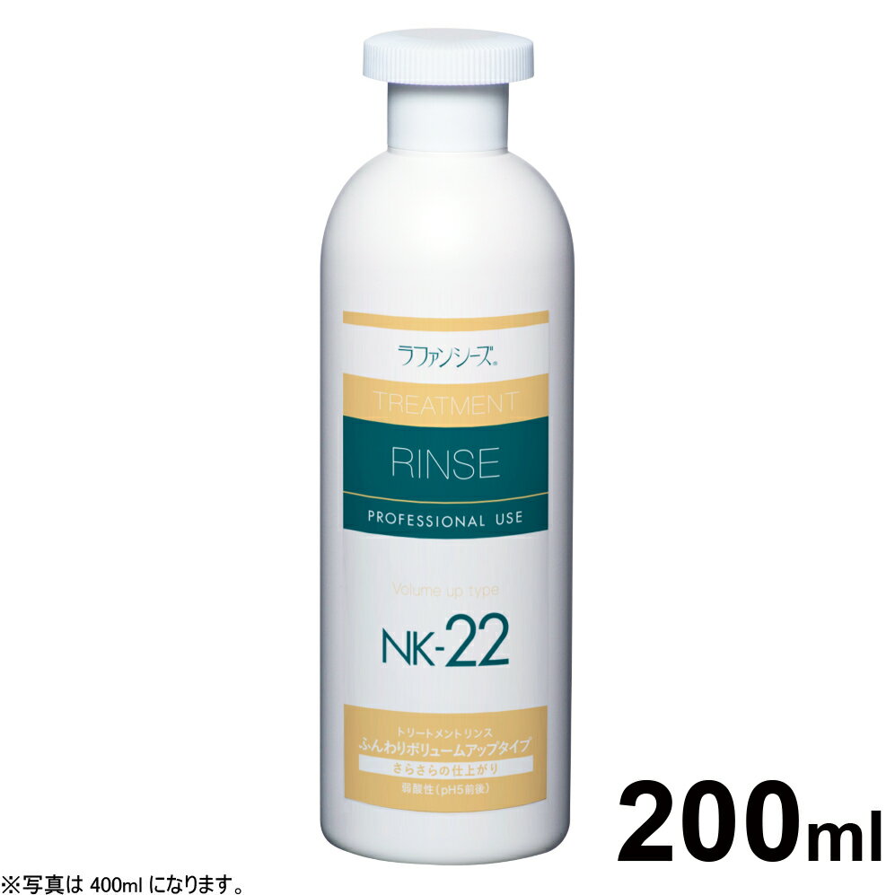 ラファンシーズ トリートメントリンス NK-22 200ml 特徴・対象 サラッとしたフェザータッチに仕上げます。べたつきや油焼けの心配がまったくありません。毛吹き、かい立、ボリュームを求めるスタイルに最適。 製品の使用方法 ◇ラファンシーズ ヘアケア製品使用手順を参考にして　 ください。 ◇ラファンシーズで美しく洗い上げるポイントは、すす　 ぎにあります。シャンプーもリンスも被毛の状態に関　 係なく、常に丁寧に完全にすすいでください。すすぎ　 が完全なほど、サラサラとした、もつれ・からみのな　 い美しい洗い上がりに成ります。なお、腹部や足の　 付け根、指間部分も忘れずにきちんとすすいでくだ　 さい。 ◇シャンプーは通常3倍程度に薄めてご使用下さい　 （原液使用でもまったく問題ありません。）リンスは3　 〜5倍 にうすめてからむらなくつけるようにしてくださ　 い。 ◇健康体の場合、被毛と皮膚を健やかに美しく保つた　 め1週間に1度のシャンプーをお勧めいたします。　 （シャンプーの頻度は、シャンプー剤の品質により異　 なります。）◇アレルギー体質や皮膚トラブルがある場合にはスーパーナチュラルシャンプーかFTKシャンプーをご使用下さい。 ◇ご使用の前に、よく振っていただくとスムーズに出て　 きます。 お願い ※ラファンシーズのヘアケア製品は、被毛の栄養分である特殊タン　 パク質を高濃度に配合している関係から、開封後は半年を目安に　 使い切るよう、また保管は必ず冷暗所でお願いします。※目や口に入らないよう注意してください。万一目に貼ってしまった　 場合、すぐに洗い流してください。※特異体質等でお肌に合わない場合は、ご使用を控えてください。※使用後はキャップをきちっとしめ、子供の手の届かないところに　 保管してください。ラファンシーズ トリートメントリンスー　NK-22　200ml