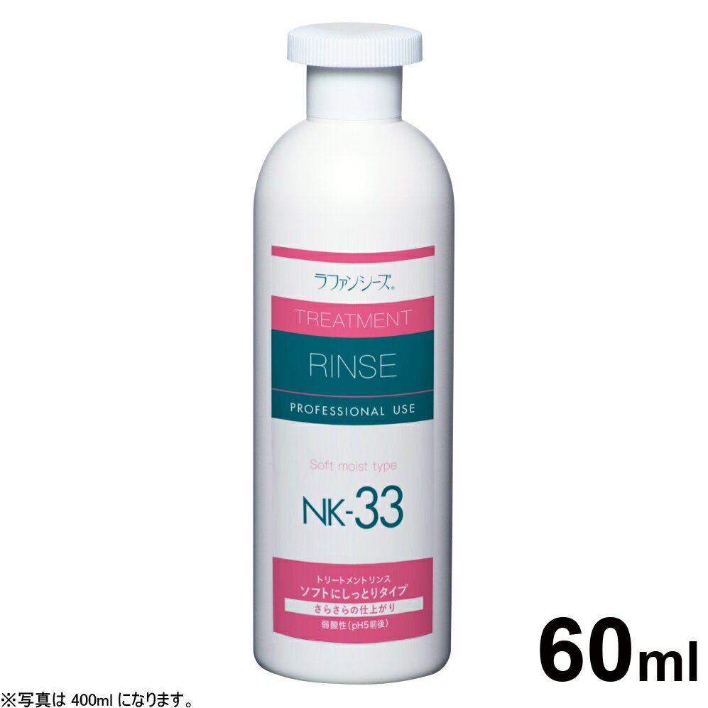 【エントリーでポイント+4倍！本日限定！】ラファンシーズ トリートメントリンス NK-33 60ml（お試しサイズ） 犬用品/猫用品/ペットグッズ/ペット用品