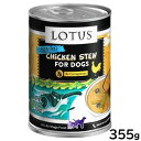 【エントリーでポイント+5.5倍!本日限定!】ロータス ドッグフード グレインフリー 無水調理ウェットフード チキン&アスパラガス シチュー 355g 無添加 缶詰