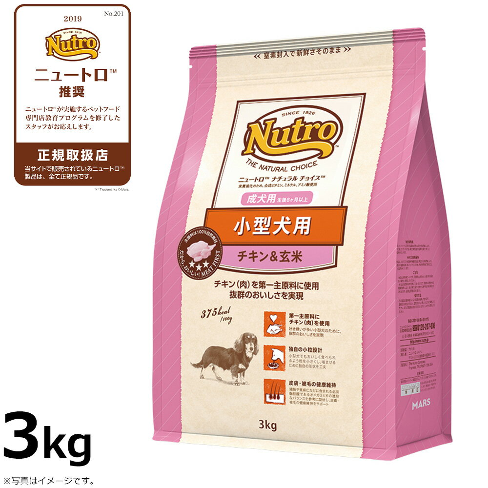 【店内ポイント最大44倍！12月30日！】ニュートロ ナチュラルチョイス ドッグフード 小型犬 成犬用 チキン＆玄米 3kg 無添加 プレミアム/いぬ/ペットグッズ