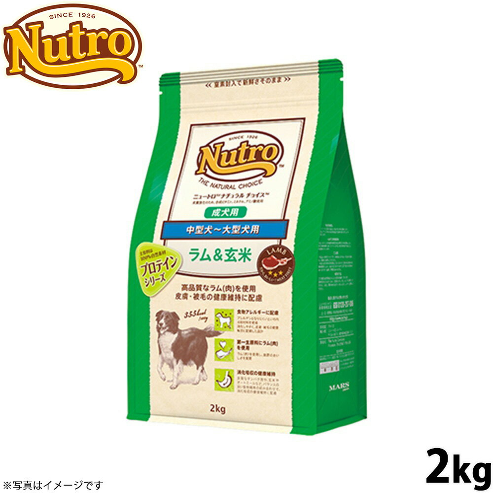 Rakuten - 【店内ポイント最大43倍！本日限定！】ニュートロ ナチュラルチョイス ドッグフード ラム＆玄米 中型犬〜大型犬 成犬用 2kg 無添加 犬用品/いぬ/ペット用品 [NC-AD]