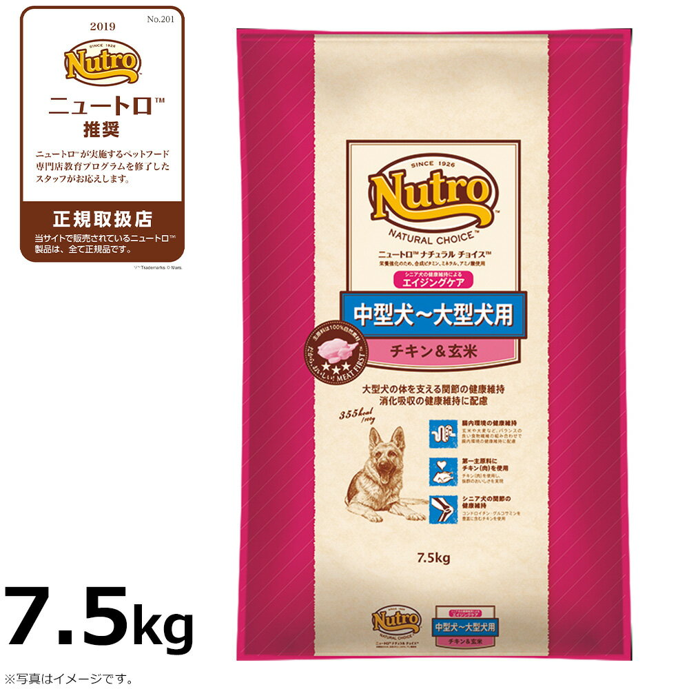 【店内ポイント最大46倍！本日限定！】ニュートロ ナチュラルチョイス ドッグフード 中型犬〜大型犬 エイジングケア チキン＆玄米 7.5kg 無添加 送料無料 [NC-SE]