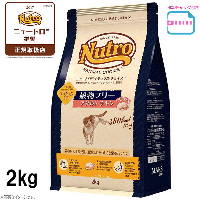 【店内ポイント最大45倍！本日限定！】ニュートロ ナチュラル チョイス キャット 穀物フリー アダルト チキン 2kg 無添加 グレインフリー 穀物不使用