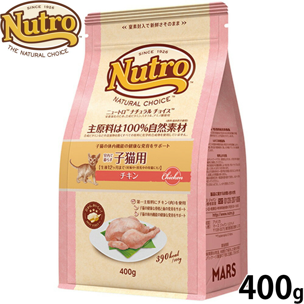 Natural - 【店内ポイント最大40倍！本日限定！】ニュートロ Nutro ナチュラルチョイス Natural Choice キャットフード 室内で暮らす子猫用 チキン キトン 400g 無添加 天然 ナチュラルフード