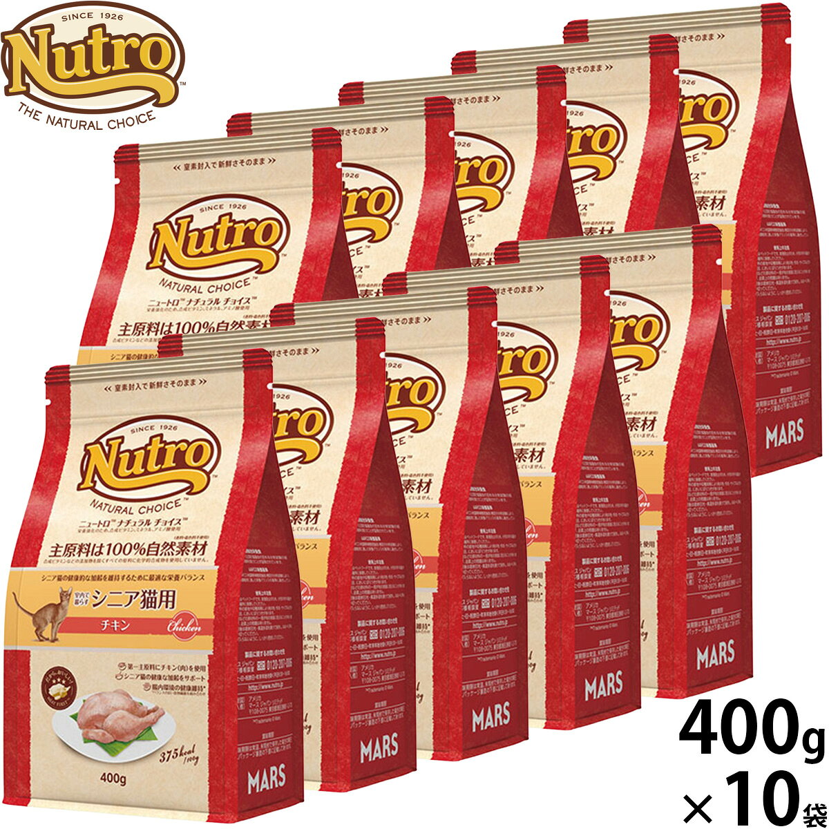 【10/1限定！先着最大1000円OFFクーポン＆抽選で最大1万ポイントバック】ニュートロ Nutro ナチュラルチョイス Natural Choice キャットフード 室内で暮らすシニア猫用 チキン 400g×10袋 無添加 天然 ナチュラルフード koji-10052174 コジコジ パッケージ画像