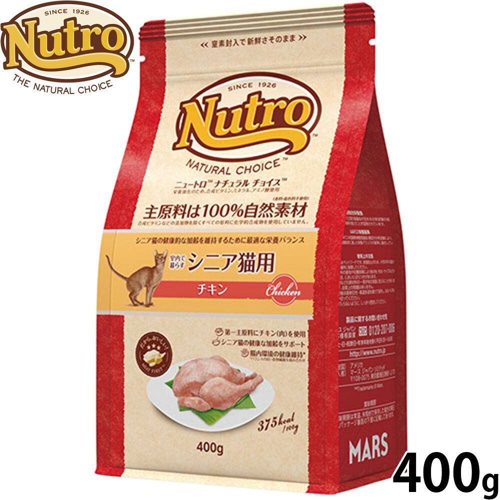 【10/1限定！先着最大1000円OFFクーポン＆抽選で最大1万ポイントバック】ニュートロ Nutro ナチュラルチョイス Natural Choice キャットフード 室内で暮らすシニア猫用 チキン 400g 無添加 天然 ナチュラルフード koji-10052165 コジコジ パッケージ画像