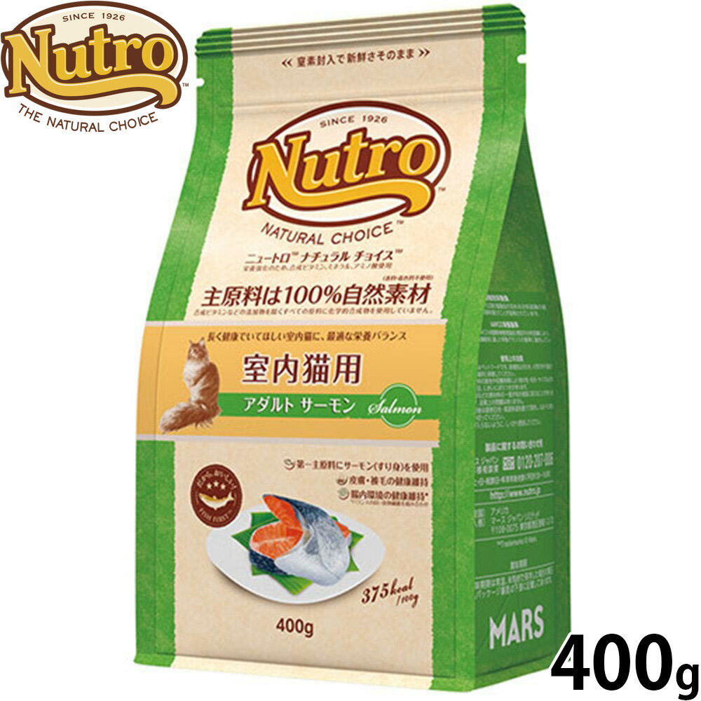 Rakuten - 【店内ポイント最大43倍！6月15日！】ニュートロ Nutro ナチュラルチョイス Natural Choice キャットフード 室内猫用 アダルト サーモン 400g 無添加 天然 ナチュラルフード