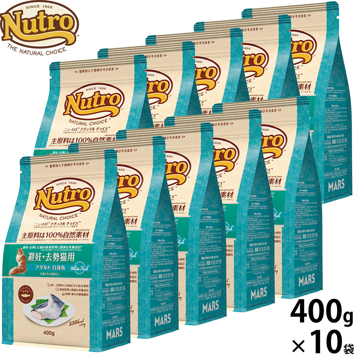 Rakuten - 【店内ポイント最大43倍！本日限定！】ニュートロ Nutro ナチュラルチョイス Natural Choice キャットフード 避妊 去勢猫用 アダルト 白身魚 400g×10袋 無添加 天然 ナチュラルフード