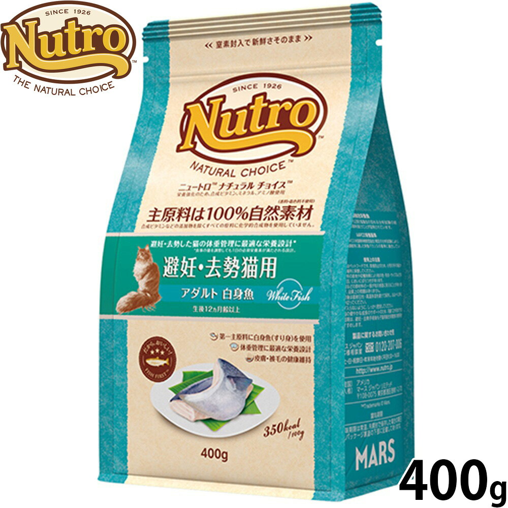 Diets - 【店内ポイント最大42倍！本日限定！】ニュートロ Nutro ナチュラルチョイス Natural Choice キャットフード 避妊 去勢猫用 アダルト 白身魚 400g 無添加 天然 ナチュラルフード