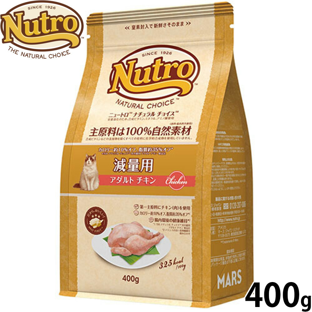 Diets - 【店内ポイント最大42倍！5月18日！】ニュートロ Nutro ナチュラルチョイス Natural Choice キャットフード 減量用 アダルト チキン 400g 無添加 天然 ナチュラルフード