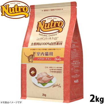 【15日0時〜!店内ポイント最大37.5倍!15日23時59分まで】ニュートロ ナチュラルチョイス キャットフード 室内猫用 アダルト チキン 2kg 無添加 猫 ペットグッズ ペット用品