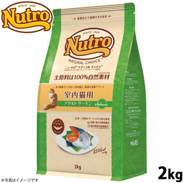 【30日0時〜!店内ポイント最大36.5倍!30日23時59分まで】ニュートロ ナチュラルチョイス キャットフード 室内猫用 アダルト サーモン 2kg 無添加 猫 ねこグッズ ペットグッズ ペット用品