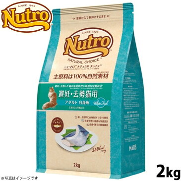 【30日0時〜!店内ポイント最大36.5倍!30日23時59分まで】ニュートロ ナチュラルチョイス キャットフード 避妊・去勢猫用 アダルト 白身魚 2kg 無添加 猫 ペットグッズ ペット用品