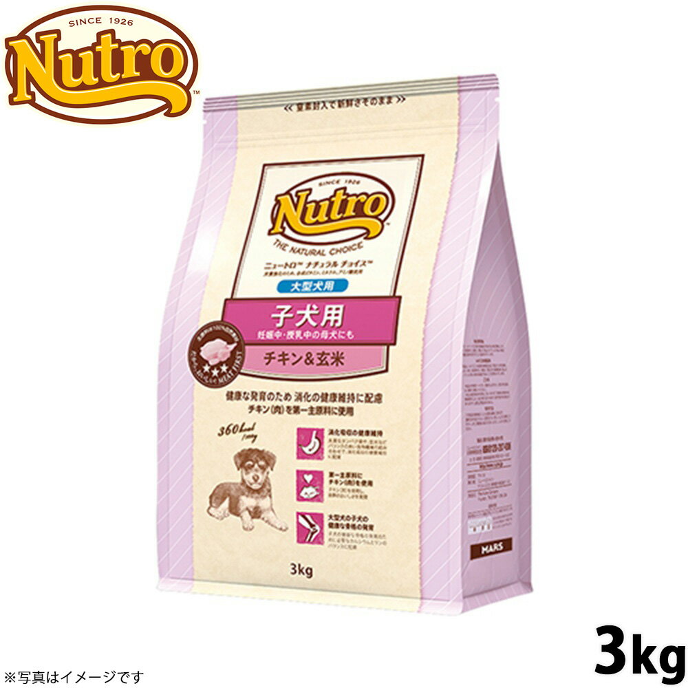 Nutro Natural Choice - 【店内ポイント最大42倍！本日限定！】ニュートロ ナチュラルチョイス ドッグフード 子犬用 大型犬 チキン＆玄米 3kg 無添加